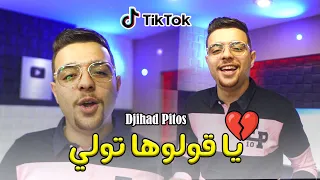 Cheb Djihad Pitos GOULOULHA TWALI بدلتيني بواحد Clip Studio 2025 