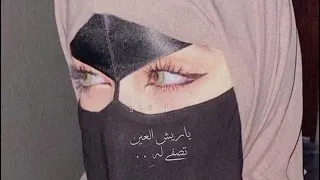 الا وعذاب منك ي ناعس الطرفين 