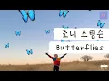 우리는 나비가 될 거야 🦋 [가사 번역] 조니 스팀슨 (Johnny Stimson) - Butterflies