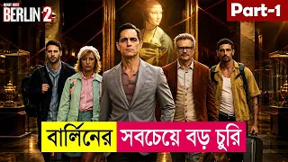 বার্লিনের সবচেয়ে বড় চুরি | Berlin Series (Season 2) Explained in Bangla | Heist | Cineplex52