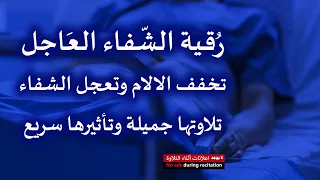 الرقية الشرعية رقية الشفاء العاجل سورة الفاتحة آيات الشفاء فيها شفاء من كل الأمراض 