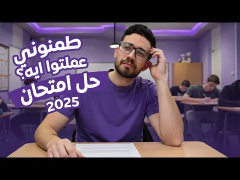 Video Thumbnail: حل امتحان الفرنساوي 2025 ✅#فرنساوي_ثالثة_ثانوي