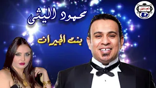 الفنان محمود الليثى   بنت الجيران دندنها