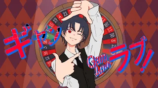 【可不】ギャンラブ【100回嘔吐】