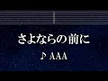 練習用カラオケ♬ さよならの前に - AAA 【ガイドメロディ付】 インスト, BGM, 歌詞 ふりがな