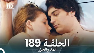 المد والجزر الحلقة 189 Arabic Dubbed FULL HD 
