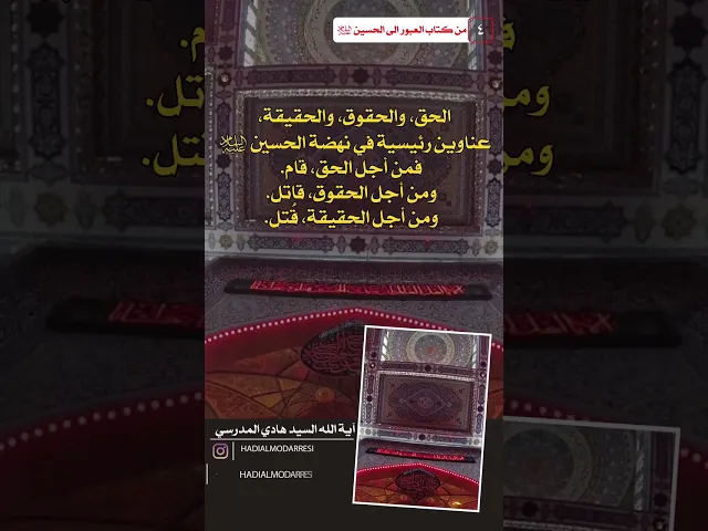⁣العبور الى الحسين عليه السلام (4) الحق والحقوق والحقيقة  #السيد_هادي_المدرسي #كربلاء_المقدسة