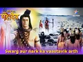 Download Lagu Swarg aur nark kavaastavik arth |Kya hua jab asuron ne kiya swarg mein pravesh?Devon Ke Dev Mahadev
