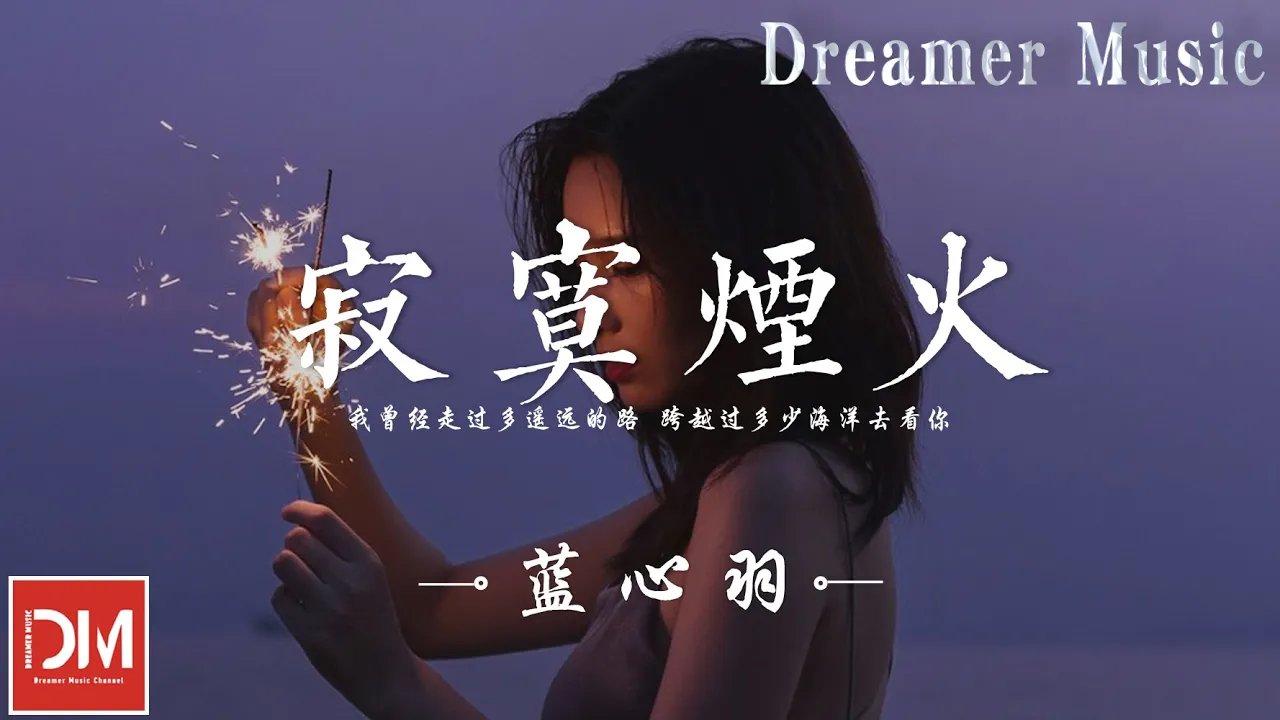 寂寞煙火 - 藍心羽『我曾經走過多遙遠的路,跨越過多少海洋去看妳』【動態歌詞】 寂寞煙火 - 藍心羽『我曾經走過多遙遠的路,跨越過多少海洋去看妳』【動態歌詞】