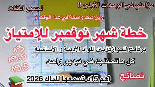 خطة شهر نوفمبر للإمتياز أهم 15د تسمعها للباك برنامج للموازنة بين المواد الأساسية و الأدبية 