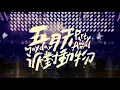 [Vietsub] 派對動物 Party Animal — Mayday 五月天 (JRI 2016)