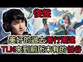 Download Lagu 【LOL復盤】GAM VS TLN Game4 S15 LCP MSI資格賽|美好的過去漸行漸遠 TLN來到前所未有的低谷