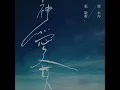 神愛世人 (合唱版)