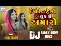 Download Lagu Desi Ame Desi Look Se Amaro | Mital Rabari | Pardesha Ri Nokari DJ Remix Song 2025