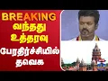 Download Lagu 🔴LIVE : TVK Karur Stampede | TVK Vijay Campaign | வந்தது உத்தரவு பேர் அதிர்ச்சியில் தவெக