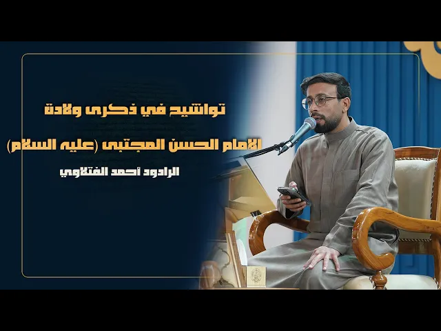 ⁣الرادود أحمد الفتلاوي |تواشيح في ذكرى ولادة الإمام الحسن(عليه السلام)|المحفل القرآني الرمضاني 1445هـ