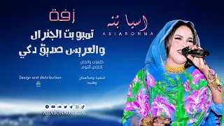 اسيا بنه زفة تمبو بت الجنرال صديق دكي New أغاني سودانيه جديده 2025 