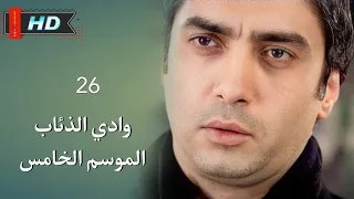 وادي الذئاب الجزء الخامس الحلقة 26 نجاتي شاشماز غوركان أويغون مدبلج Full HD 