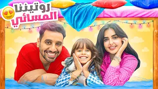 روتيننا المسائي انا وزوجي وبنتي قررنا نسوي سلاش لكن 