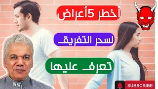 اخطر اعراض سحر التفريق الخمسة تعرف عليها وكيفية اكتشافها 