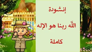 الله ربنا هو الإله   كامله    بصوت رائع جدا جدا دندنها
