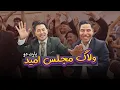 Download Lagu مجلس امید پارت دوم