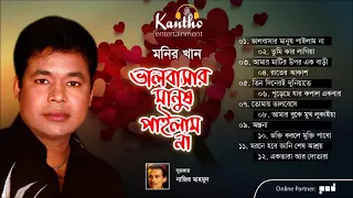 Monir Khan Bhalobashar Manush Pailam Na Full Audio Album  Monir Khan Bhalobashar Manush Pailam Na Full Audio Album