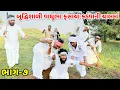 Lagu બુધ્ધિશાળી વાઘુભા ફસાયા કડવાની ચાલમાં // Gujarati Comedy Video // કોમેડી વિડિયો // Mast Desi Boys