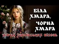 Гарна збірка Українських пісень. Біла хмара, чорна хмара.