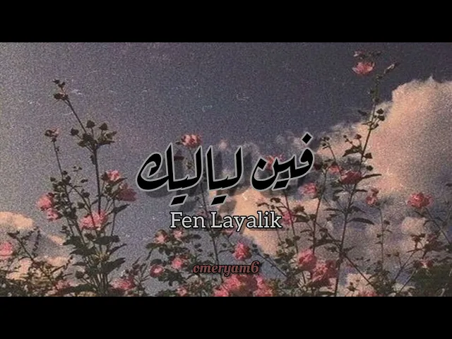 Download MP3 Fen Layalik فين لياليك | Fadel Shaker فاضل شاكر | translated into English 🎶⭐