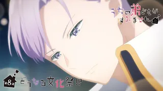 YouTube影片, 內容是我家的弟弟們真是讓您費心了 的 第 8 話預告