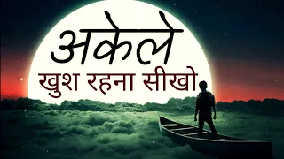 परेशानी दुख चिंता और अकेलेपन में जी रहे लोगों के लिए खास विडियो Krishna Motivational speech New Life