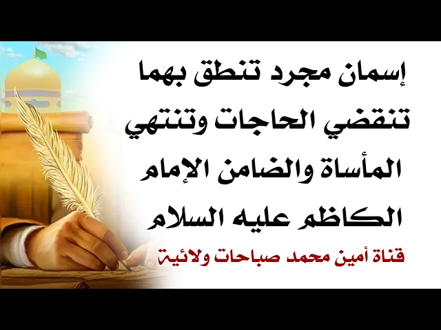 ⁣إسمان أن نطقت بهما تنقضي الحاجات وتنتهي المأساة والضامن الإمام موسى الكاظم عليه السلام