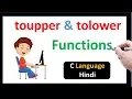 toupper and tolower Functions in C Language-Hindi