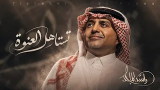                                                                  راشد الماجد   تستاهل العنوة دندنها