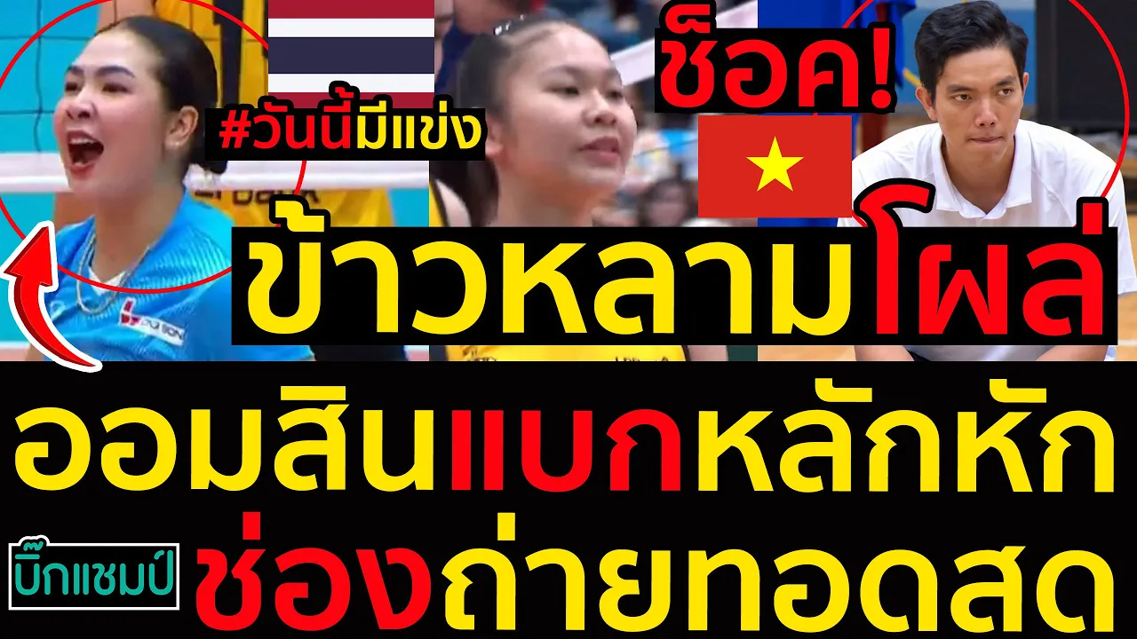 #ด่วน ช็อค!ข้าวหลามโผล่บทบาทใหม่,ออมสินแบกหลักหักเกิดอะไรขึ้นสรุปผลสาวไทยลีกเวียดนาม,ตารางล่าสุด