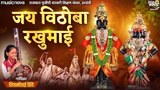  jai vithoba rakhumai shivani shinde vitthal songs marathi 