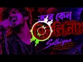 তবে কেন মিললি না 💔 Sathiyaa (সাথিয়া) - Bengali Rock Cover | কষ্টের গান | sad song | Love story song