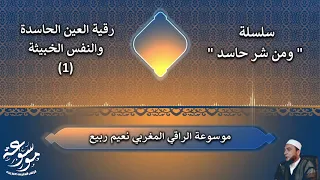 سلسلة ومن شر حاسد 1 رقية العين الحاسدة والنفس الخبيثة أصابت البيت وأهله الراقي المغربي نعيم ربيع 