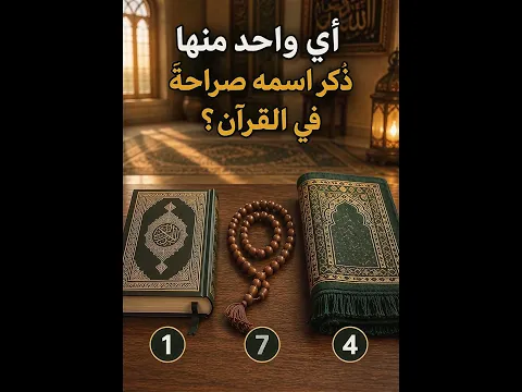 🤔 تحدي ديني | عندك 5 ثواني فقط! ⏳