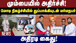 மும்பையில் அதிர்ச்சி! | அதிரடி கைது! | Modi Event |  Narendra Modi | PM Modi | Mumbai Police