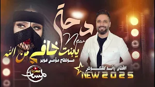 رائد كشكوش        دحه يابنت خافي من الله وأنا العهد ما خونو   افضل دحه لعام      مطلوبه بكثره دندنها
