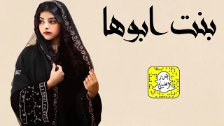 بنت ابوها اداء وسم 2023 حصريا 