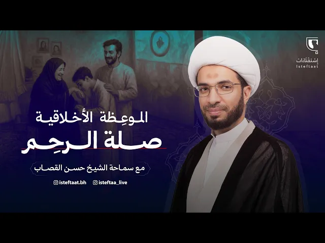 ⁣الموعظة الأخلاقية: آثار صلة الرحم الدنيوية والأخروية / الشيخ حسن القصاب