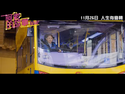 《阿索的故事》．正式預告．11月26日．人生有彎轉～