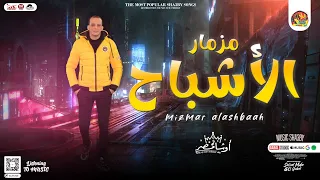 مزمار الأشباح   الجديد       القشاش محمد اوشا   اقوي مزمار وتوزيعات جديدة   هيكسر السماعات دندنها