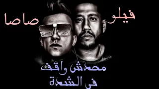 محدش واقف في الشدة   عصام صاصا               فيلو        ريميكس دندنها