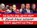 Download Lagu Jstudio News | 20 ነሓሰ | ካብ ኤርትራ በዓል ስልጣን ሃዲሙ። ጀነራላት ትግራይ ሕድሕዶም ዕርቂ። \