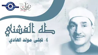 الشيخ طه الفشني   تجلى مولد الهادي دندنها