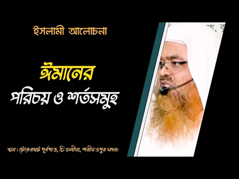 ঈমানের পরিচয় ও শর্তসমুহ (Iman)